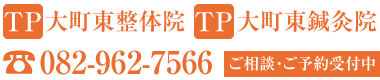 TP大町東整体院・TP大町東鍼灸院,広島市,安佐南区,大町東,整体院,鍼灸院